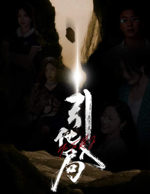 引他入局（60集）一口气追完全集