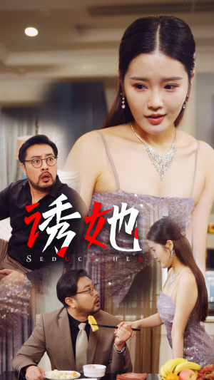 诱她（35集）短剧解说全集
