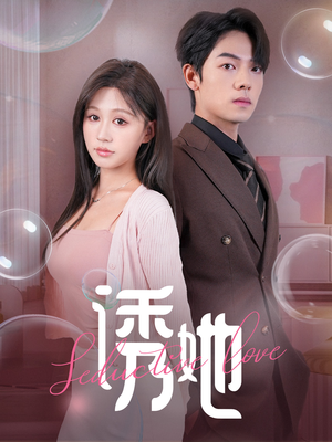 诱她（60集）经典回顾免费看