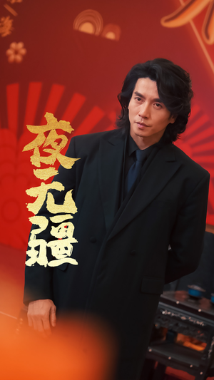 夜无疆（70集）抢先看新短剧