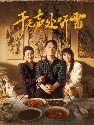 于无声处听雷（80集）去哪里看