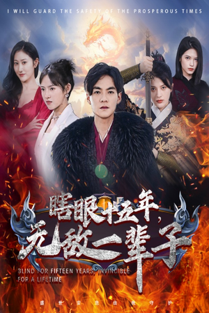 眼瞎十五年，无敌一辈子（55集）最近很火的短剧