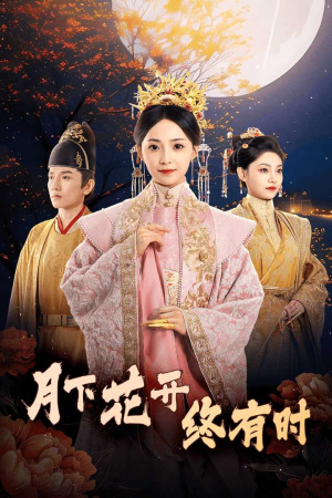 月下花开终有时（68集）热播短剧分享
