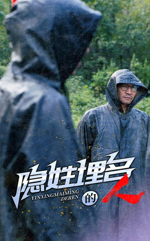 隐姓埋名的人（70集）演员表
