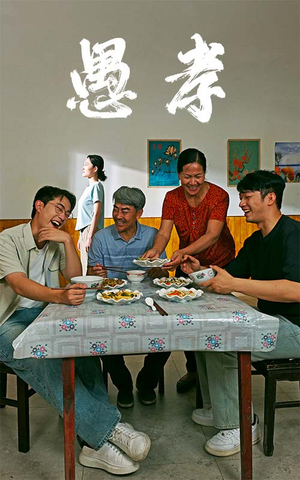 愚孝（42集）西瓜短剧免费看
