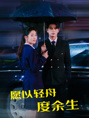 愿以轻舟度余生（80集）直接追到结尾