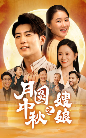 月圆中秋之娘嫂（68集）短剧热播中