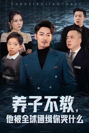 养子不教，他被全球通缉你哭什么（37集）热门短剧来袭