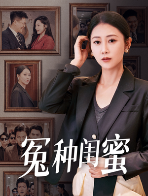 冤种闺蜜（36集）火爆短剧来袭