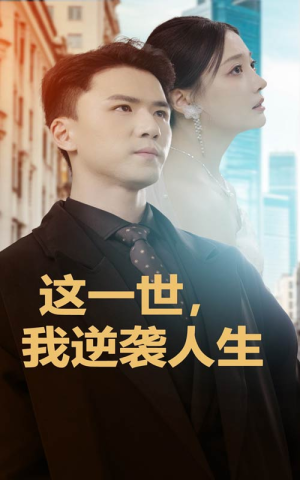 这一世，我逆袭人生（66集）民国短剧推荐