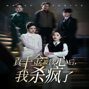 真千金被读心后，我杀疯了（30集）在哪看是免费的