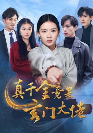 真千金竟是玄门大佬（94集）短剧小说在线看