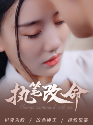 执笔改命（72集）全集免费看短剧