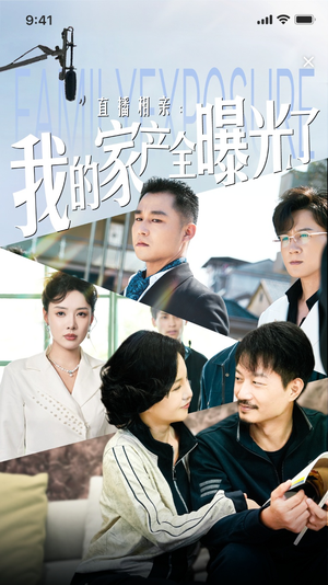 直播相亲：我的家产全曝光了（66集）演员表