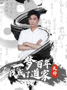 一梦百年我成了道家天师（101集）最新热剧免费看