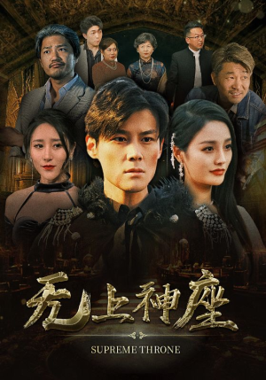 8.无上神座（100集）每日短剧追不停