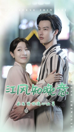 江风知晚意（90集）热播短剧追不停
