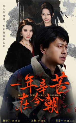 薪途破障（50集）热门火爆短剧