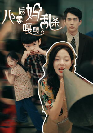 八零后妈嘎嘎乱杀（62集）最热短剧抢先看