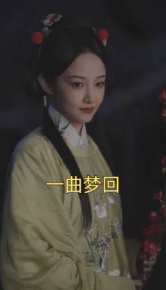 一曲梦回（99集）在线免费观看