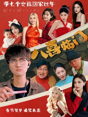 八喜临门（95集）最新短剧抢先看