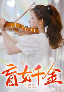 盲女千金（88集）贝贝短剧分享