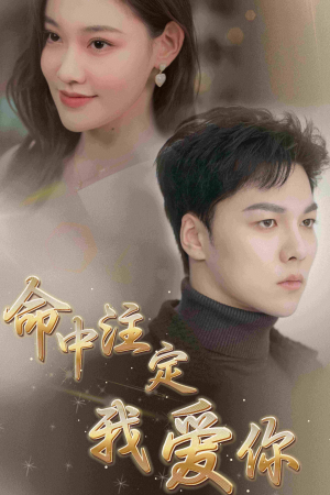 命中注定我爱你（75集）我全都看完了