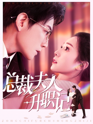 总裁夫人升职记（97集）短剧后续更精彩