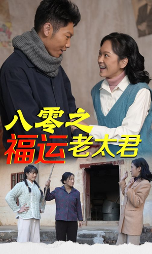 八零之福运老太君（70集）免费热门短剧