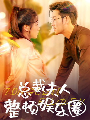 总裁夫人整顿娱乐圈（51集）高分佳作免费看