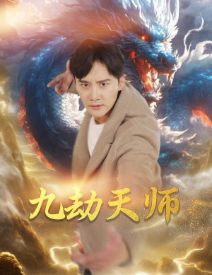 九劫天师（76集）精彩短剧热播