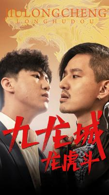 九龙城龙虎斗（80集）第三季