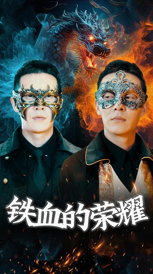 铁血的荣耀（89集）免费观看全集