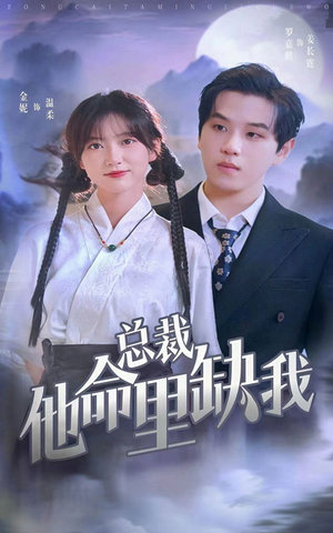 总裁他命里缺我（60集）看短剧放松一下