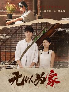 无以为家（82集）热门火爆短剧