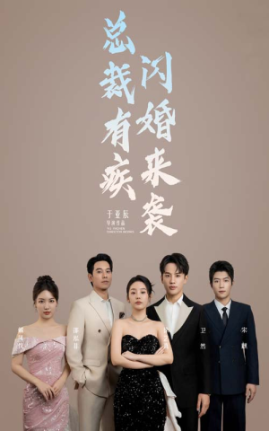 总裁有疾闪婚来袭（63集）精彩短剧分享。