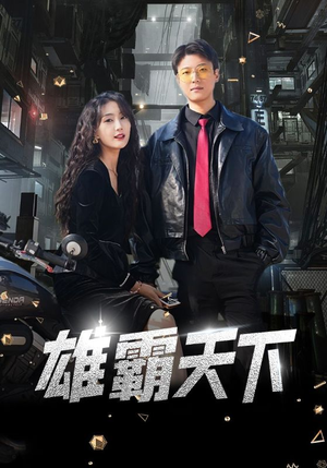 雄霸天下（103集）在线看到大结局