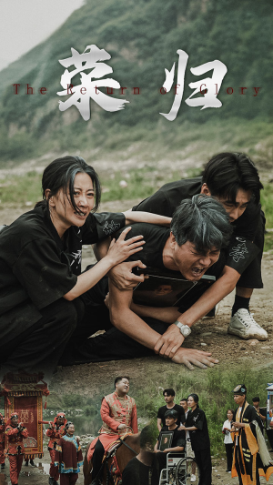 新版：荣归（86集）超好看短剧推荐