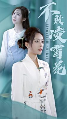 不败凌霄花（78集）精彩的网络短剧