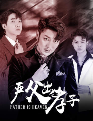 严父出孝子（80集）免费短剧大全