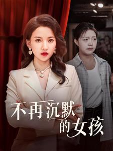 不再沉默的女孩（83集）看到了大结局