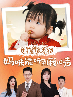 渣爹别演了妈咪能听到我心声（61集）好看到停不下来