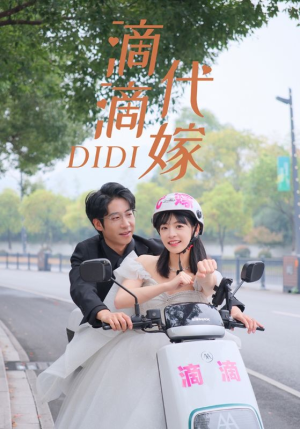 滴滴代嫁（92集）火爆短剧推荐