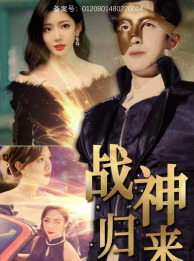 战神归来（93集）火爆短剧抢先看