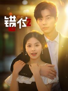 错位（92集）口碑之选免费看