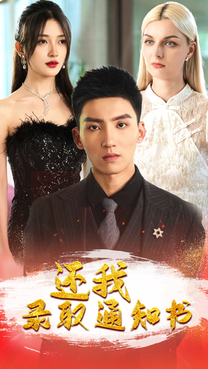还我录取通知书（60集）高分佳作免费看