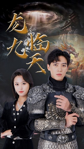 5.龙临九天（90集）百万短剧抢先看