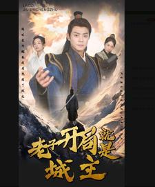 5.老子开局就是城主（92集）短视频追剧推荐
