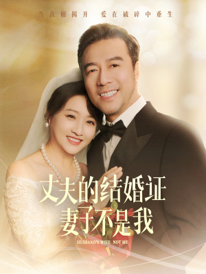 丈夫的结婚证妻子不是我（60集）全集一次看完