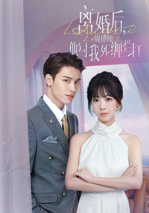 离婚后，周律师他对我死缠烂打（107集）我全都看完了
